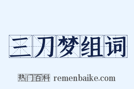 三刀梦组词是什么意思的图片